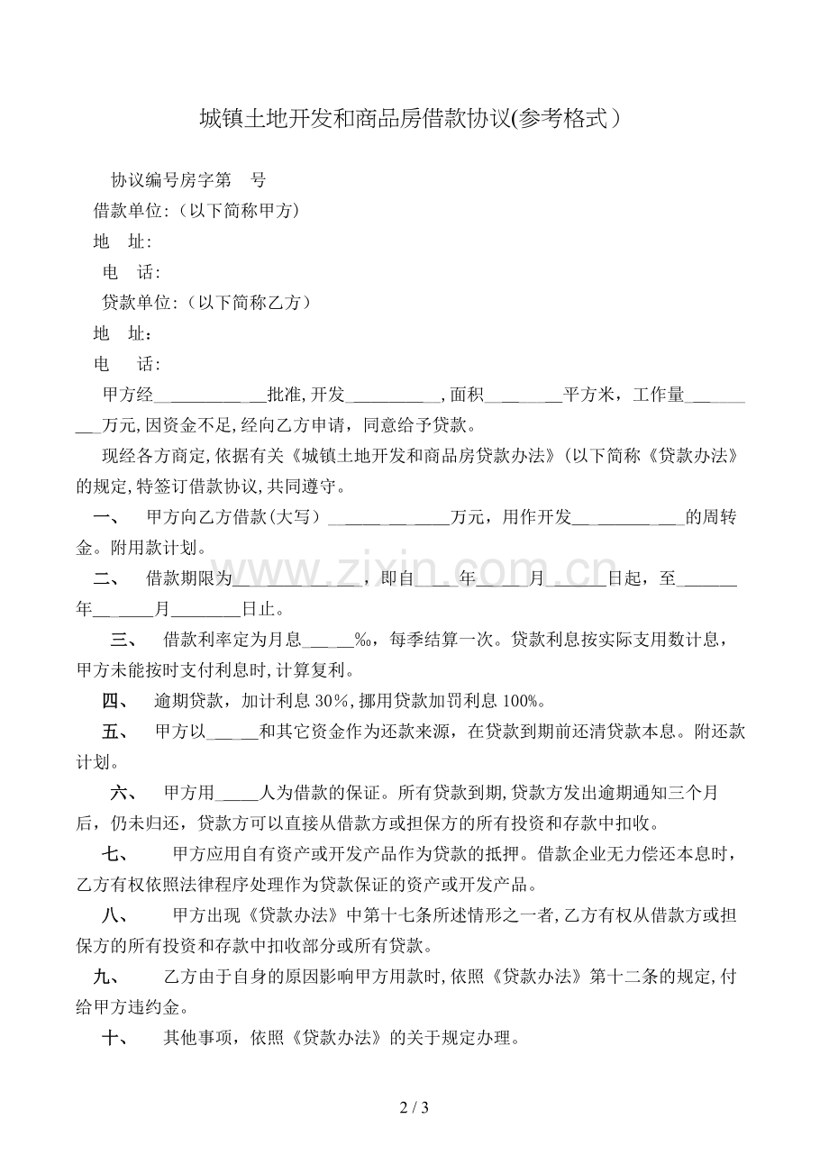 城镇土地开发和商品房借款合同(参考格式)模版.doc_第2页