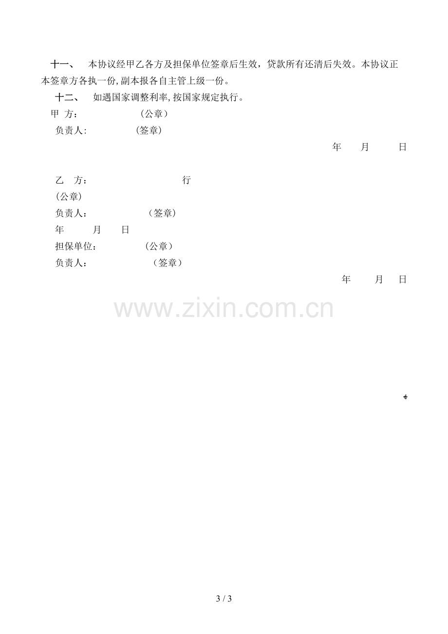 城镇土地开发和商品房借款合同(参考格式)模版.doc_第3页