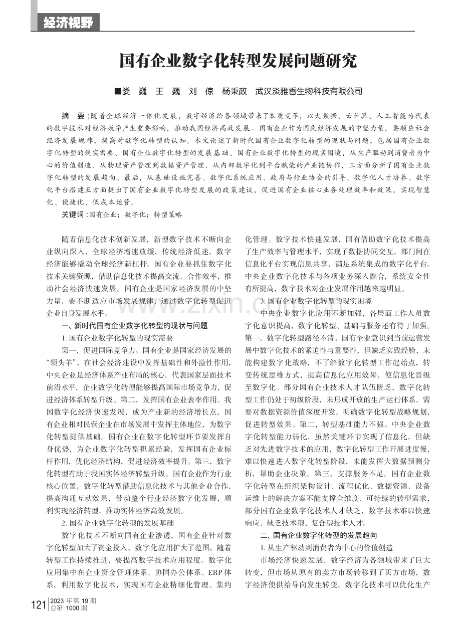 国有企业数字化转型发展问题研究.pdf_第1页