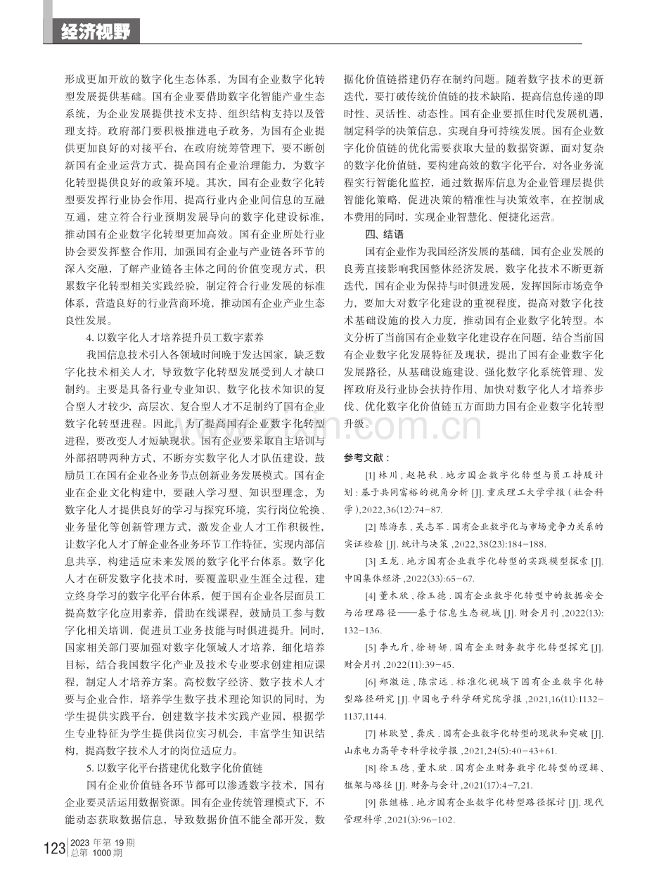 国有企业数字化转型发展问题研究.pdf_第3页