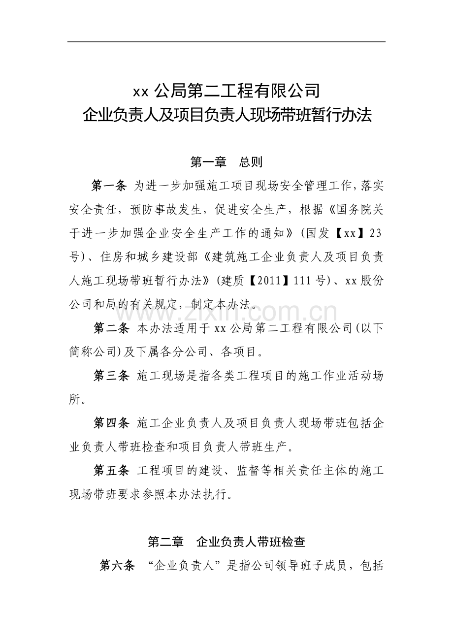 工程有限公司企业负责人及项目负责人现场带班暂行办法.docx_第1页