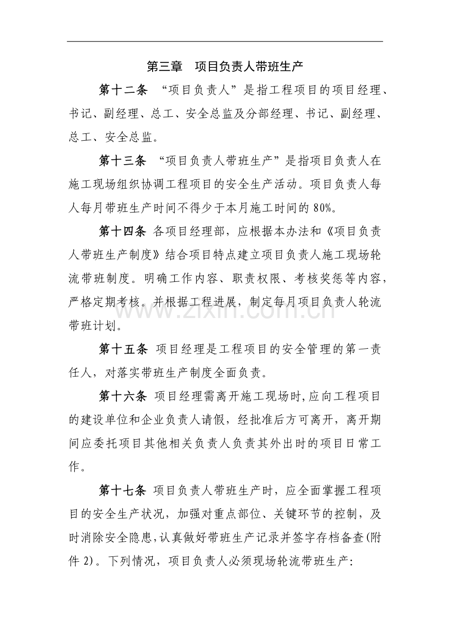 工程有限公司企业负责人及项目负责人现场带班暂行办法.docx_第3页