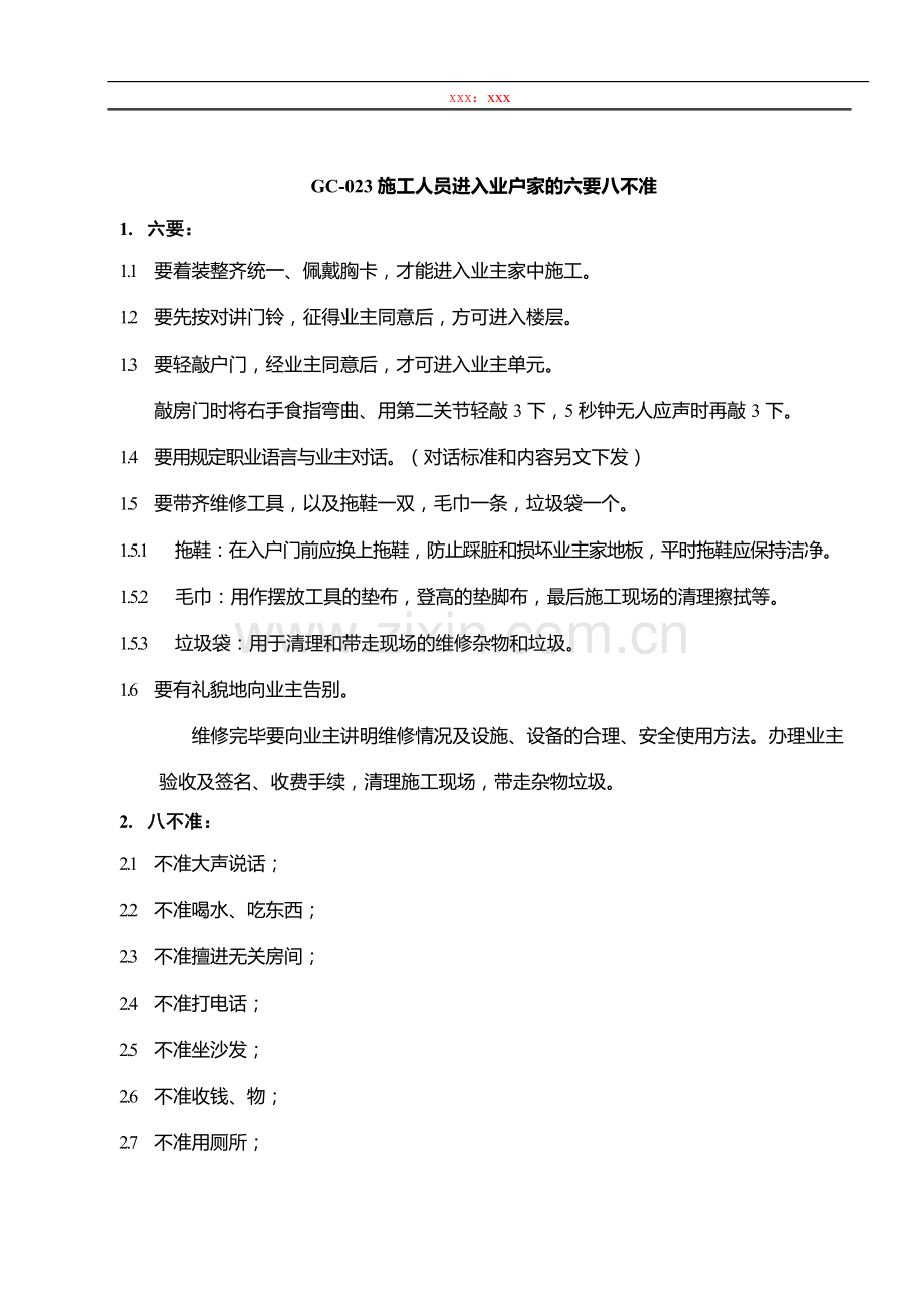 物业管理公司施工人员进入业户家的六要八不准模版.docx_第1页