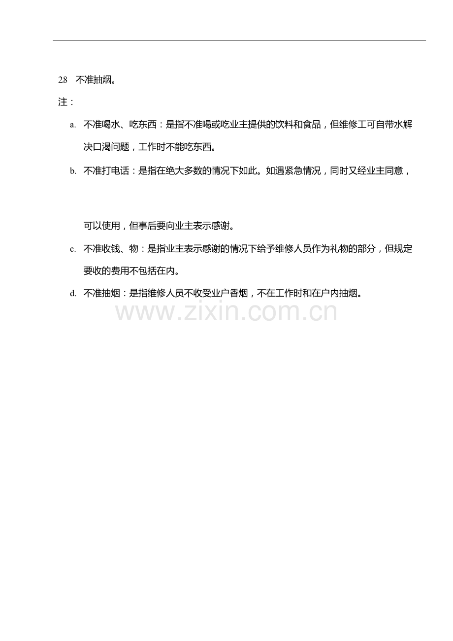 物业管理公司施工人员进入业户家的六要八不准模版.docx_第2页