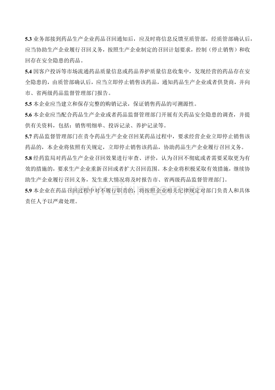 医药连锁门店药品召回质量管理制模版.docx_第2页