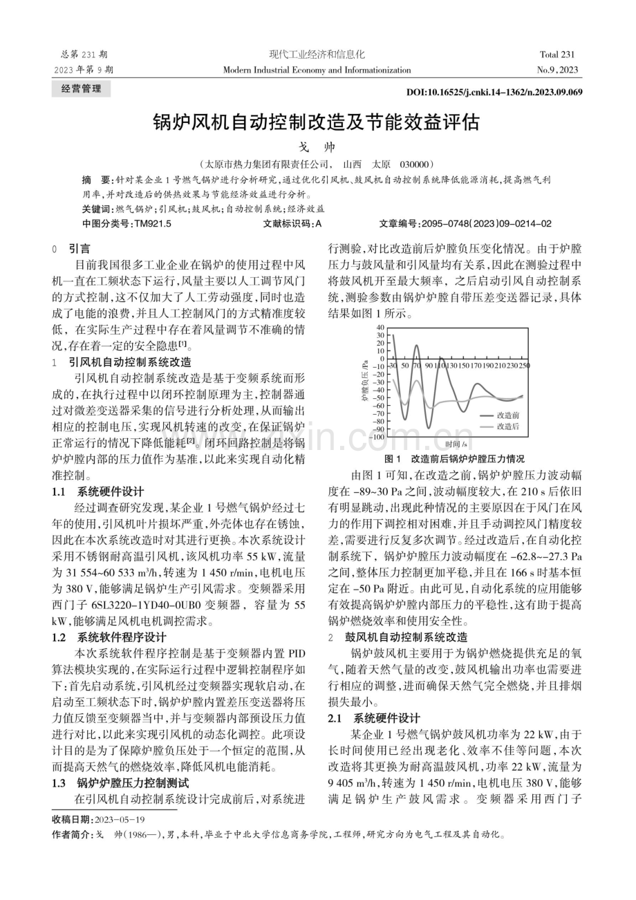 锅炉风机自动控制改造及节能效益评估.pdf_第1页