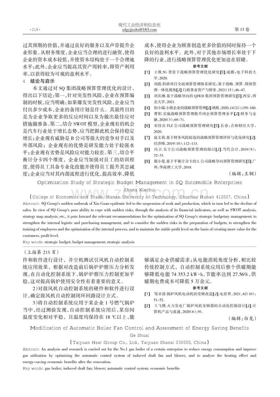 锅炉风机自动控制改造及节能效益评估.pdf_第3页