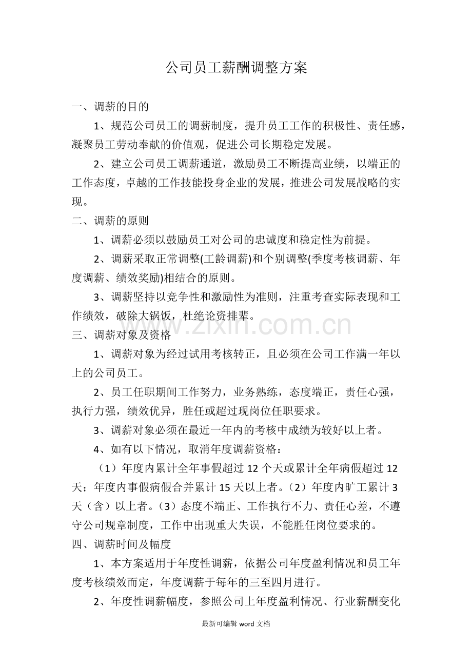 公司员工薪酬调整方案(新).doc_第1页