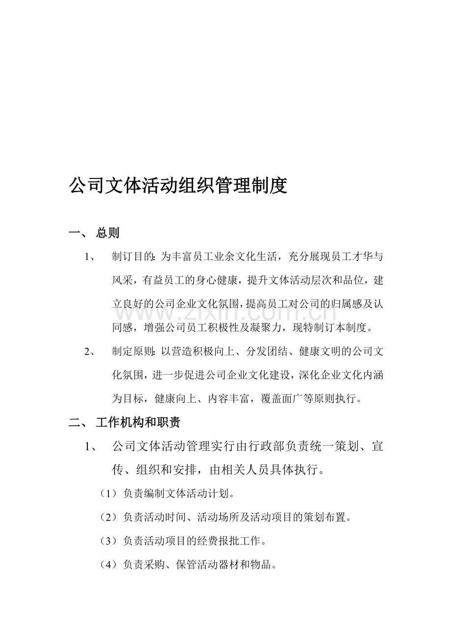 公司文体活动组织管理制度.doc_第1页