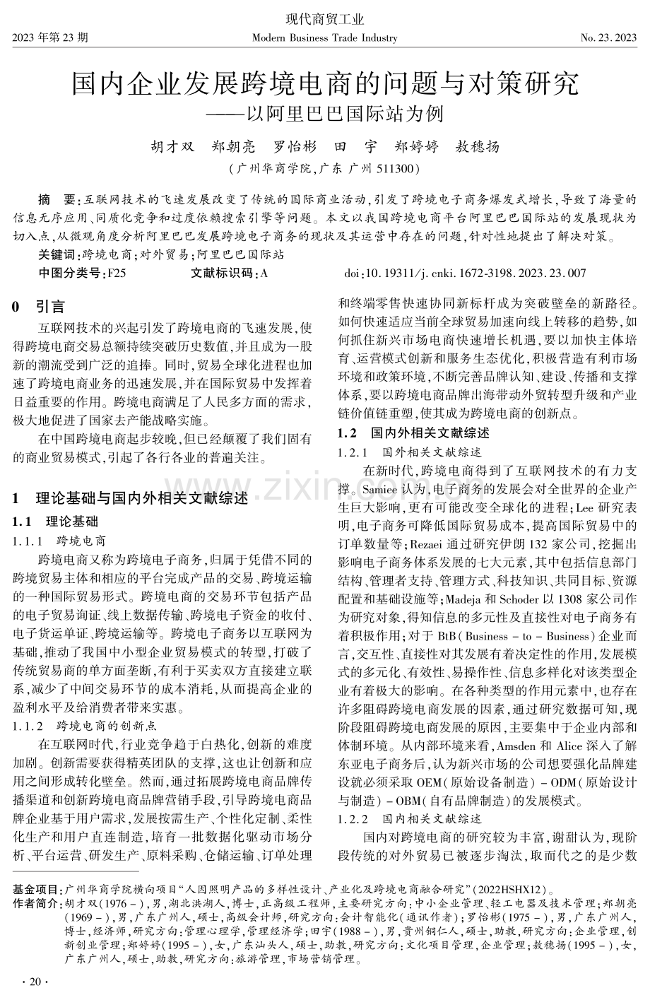 国内企业发展跨境电商的问题与对策研究——以阿里巴巴国际站为例.pdf_第1页