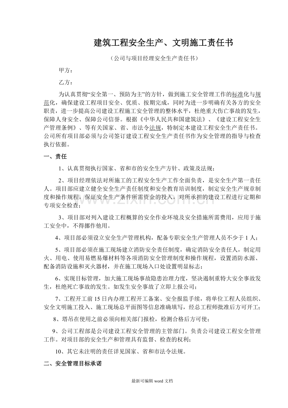 建筑工程安全生产三级责任书.doc_第1页