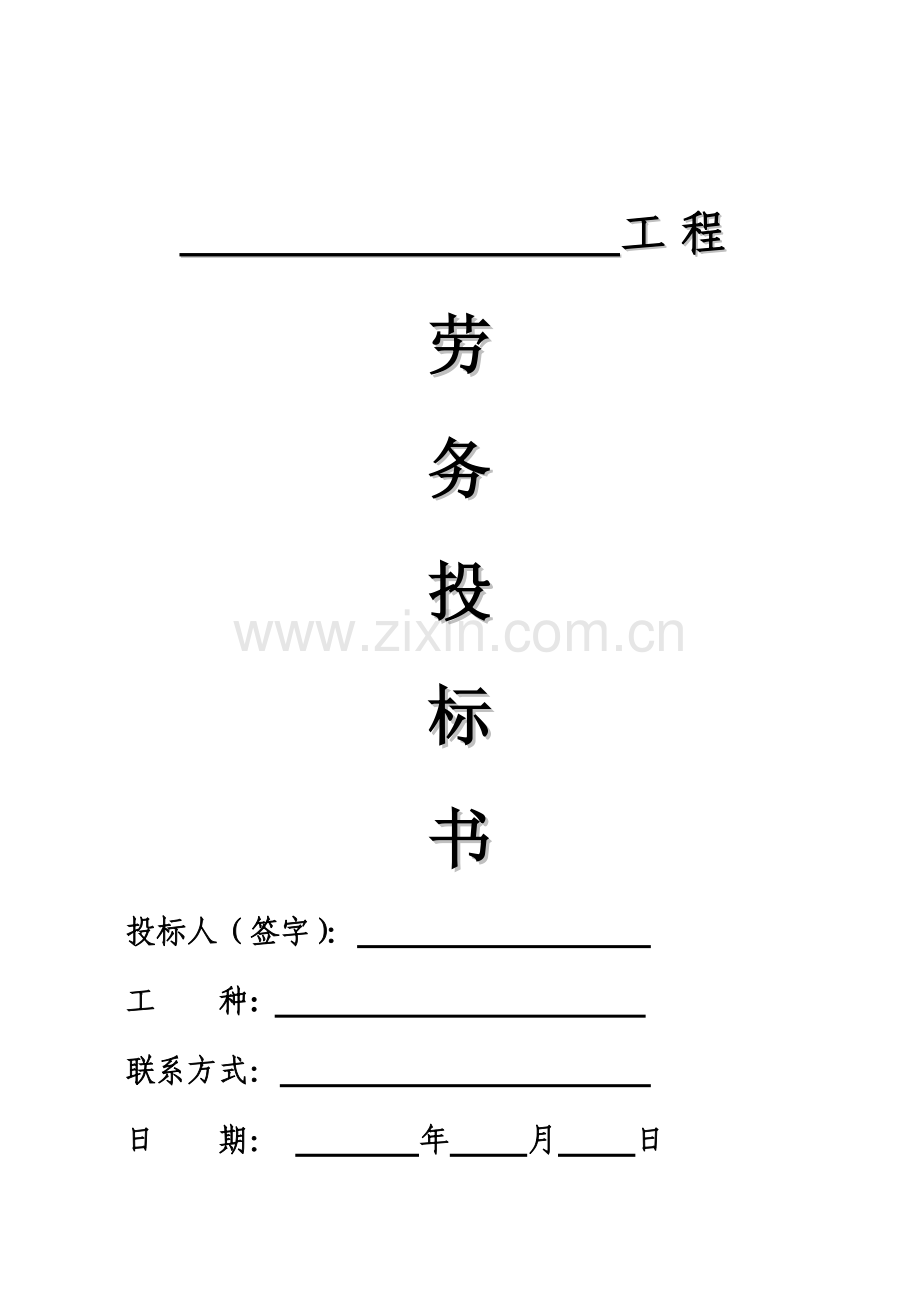 劳务招标投标文件(季度范本).doc_第1页