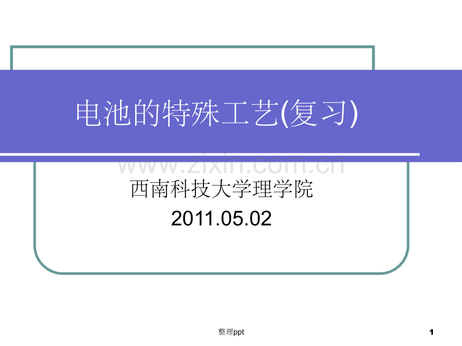 《电池的特殊工艺》.ppt_第1页