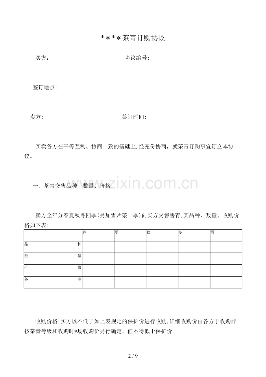 茶青订购合同模版.doc_第2页