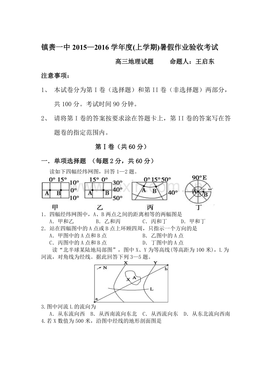 2016届高三地理上册暑假作业验收考试试题.doc_第1页