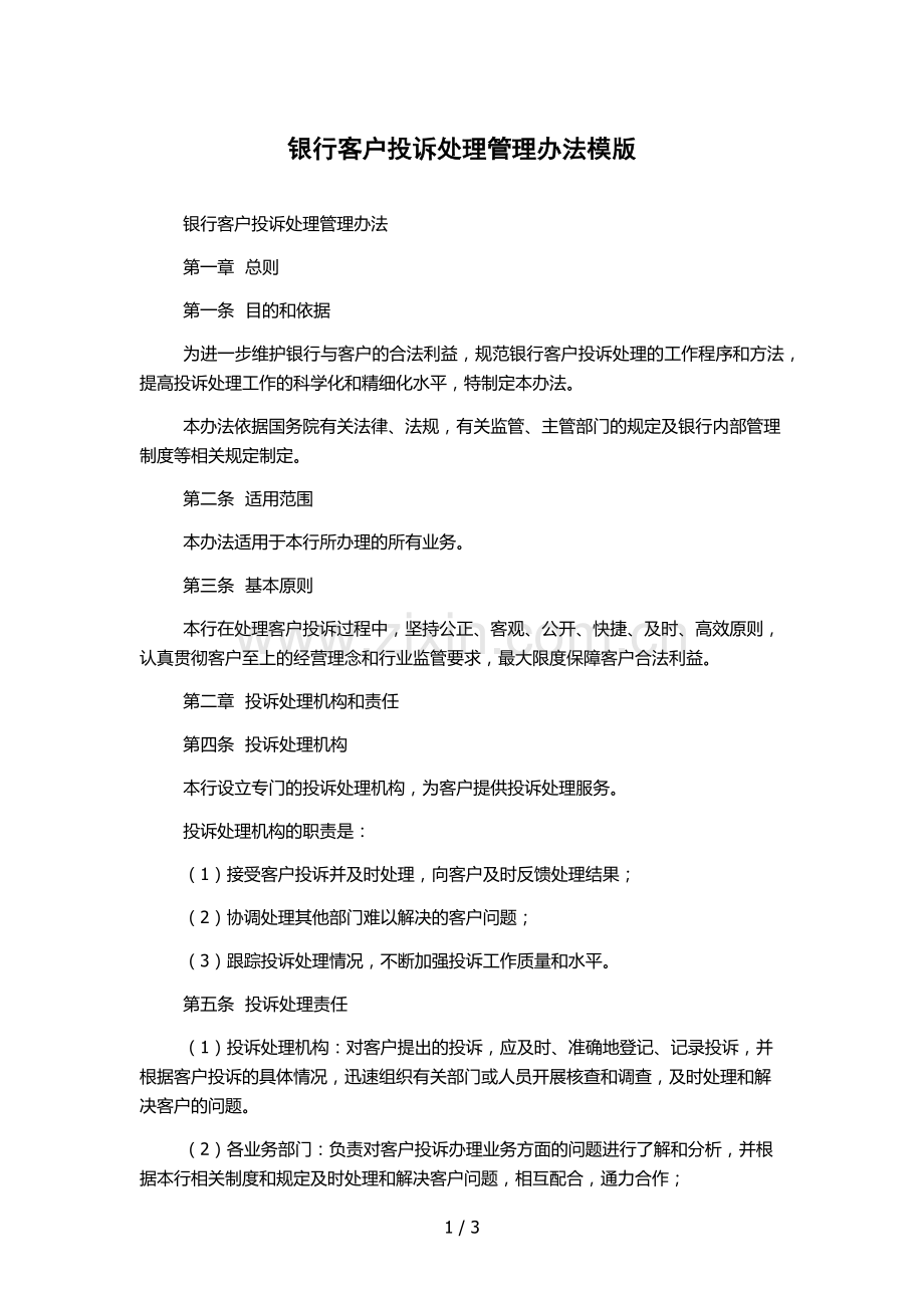 银行客户投诉处理管理办法模版.docx_第1页