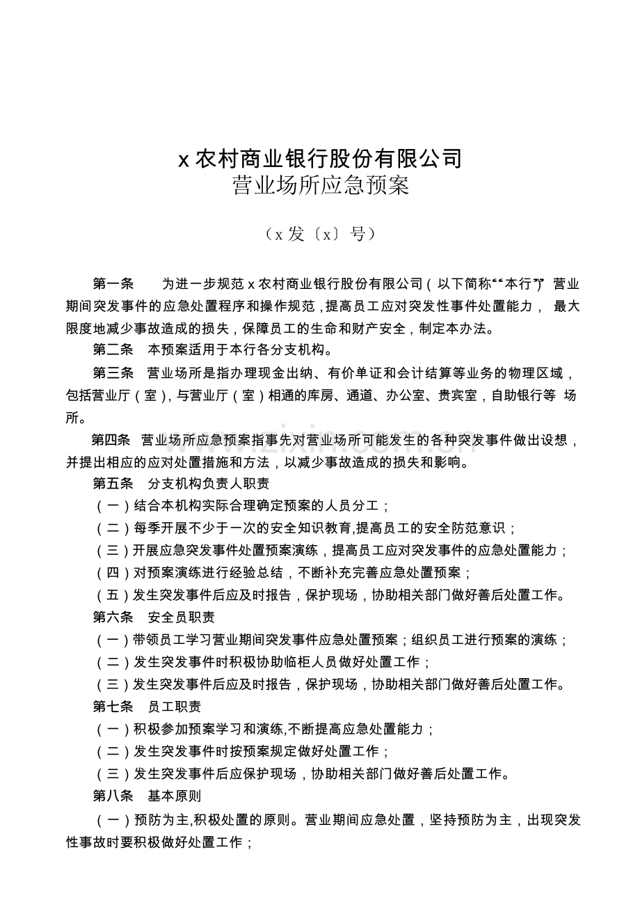 农村商业银行股份有限公司营业场所应急预案模版.docx_第1页