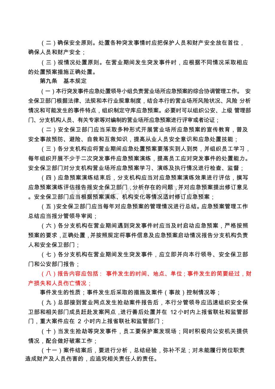 农村商业银行股份有限公司营业场所应急预案模版.docx_第2页