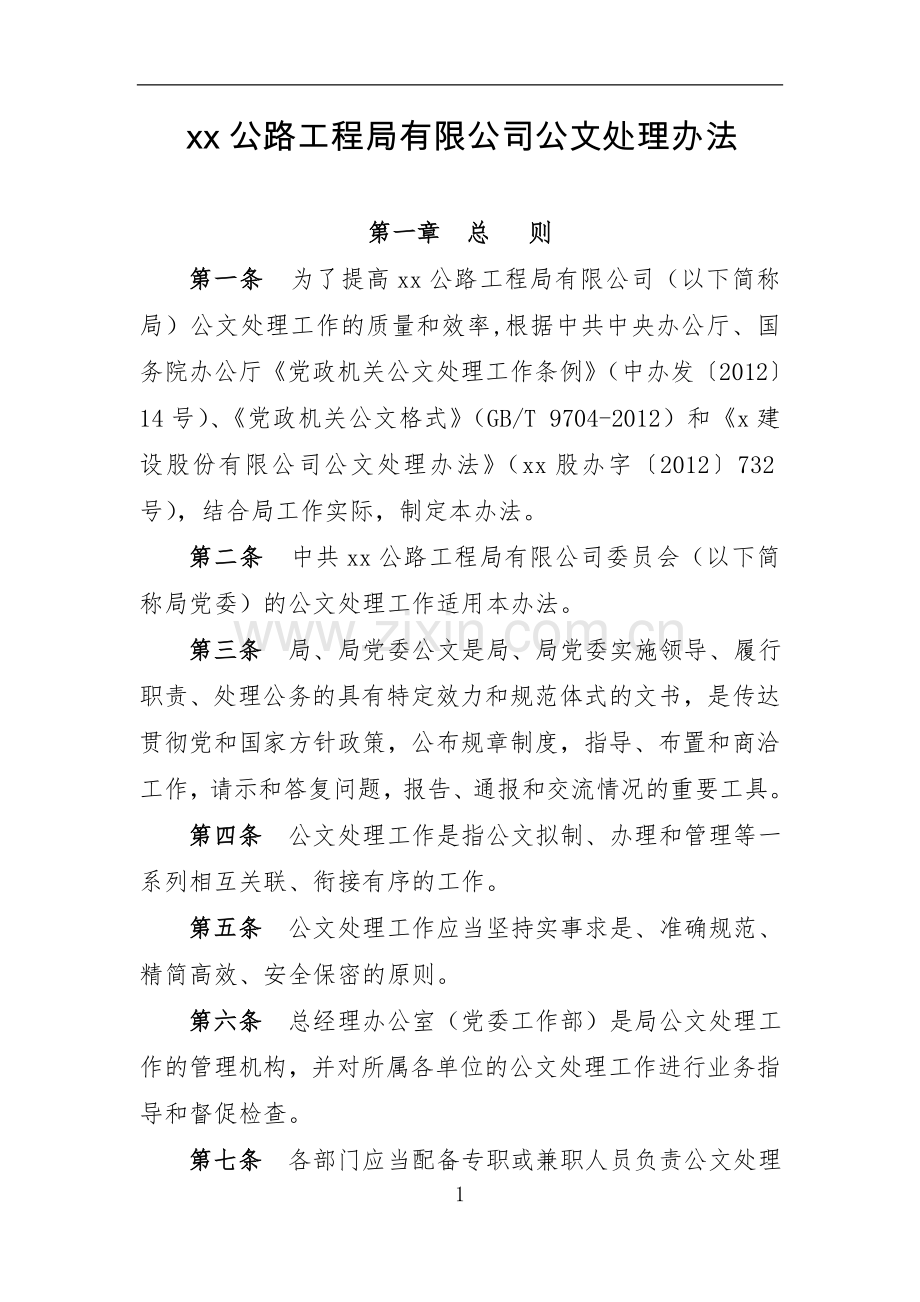 公路工程局有限公司公文处理办法doc.doc_第1页