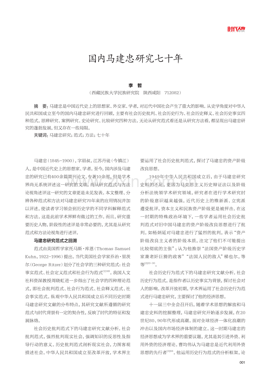 国内马建忠研究七十年.pdf_第1页