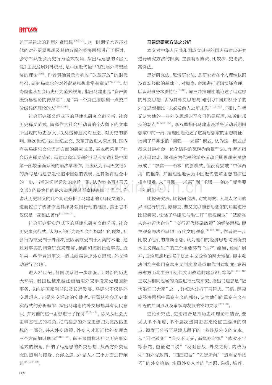 国内马建忠研究七十年.pdf_第2页