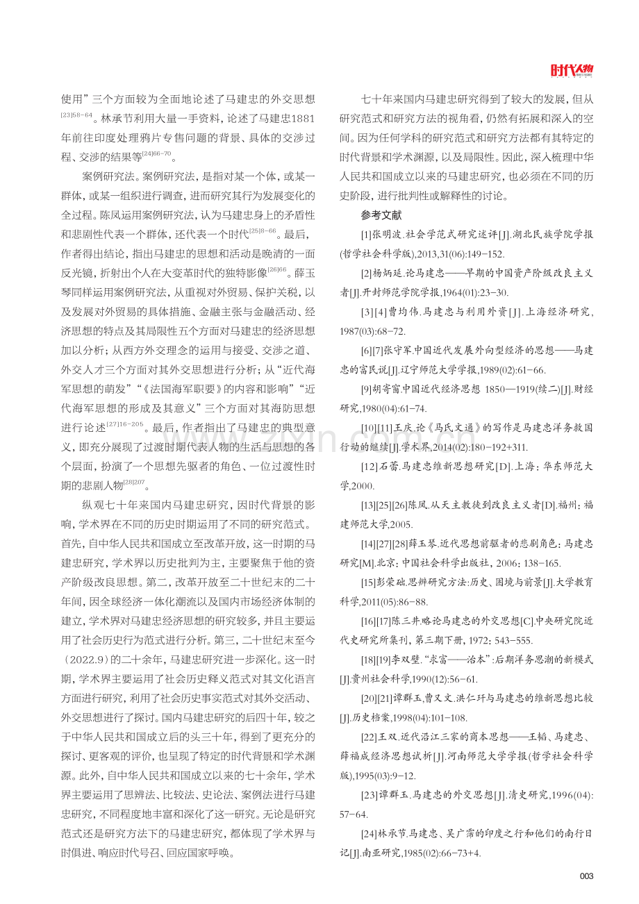 国内马建忠研究七十年.pdf_第3页