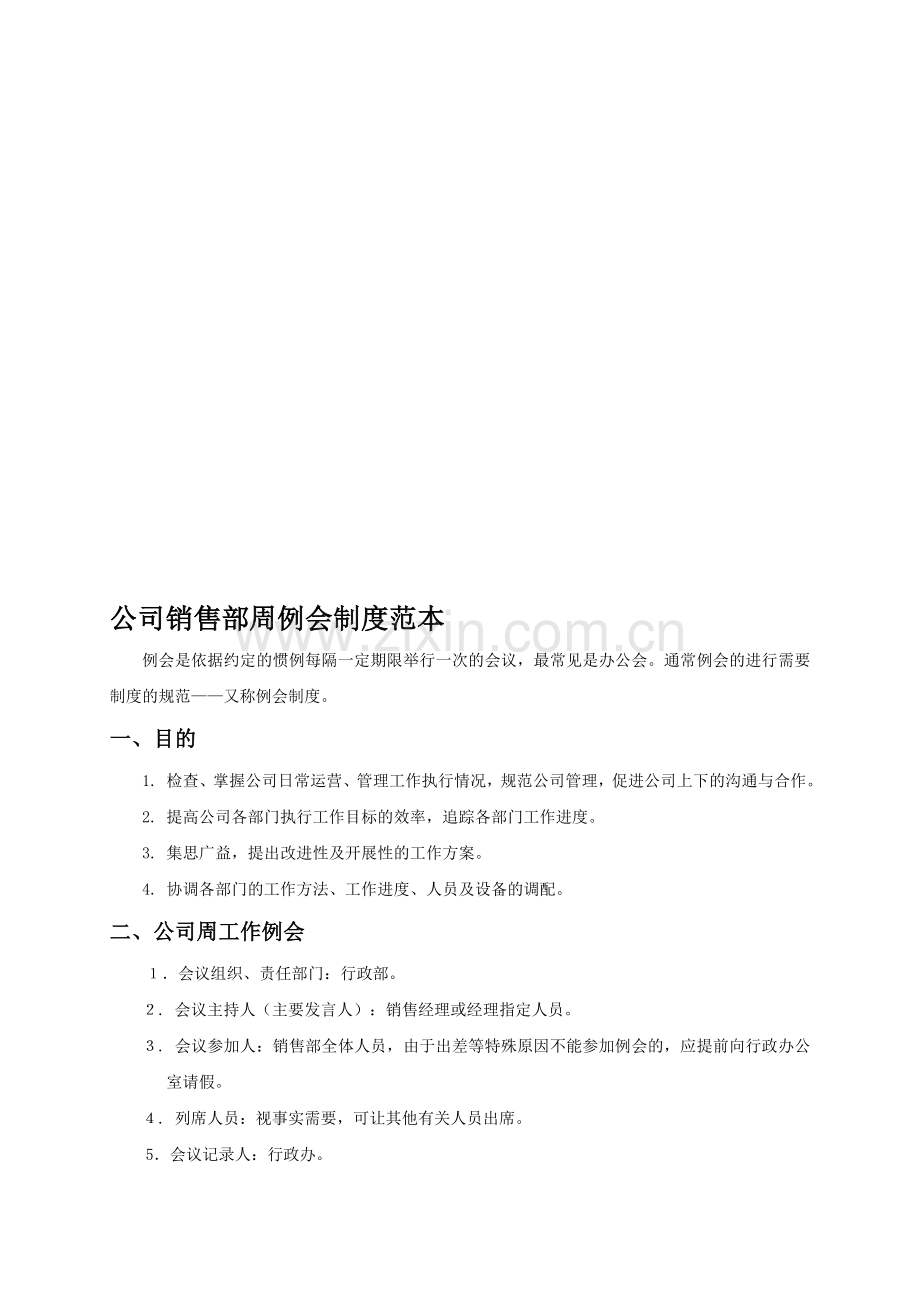 公司销售部周例会制度范本.doc_第1页