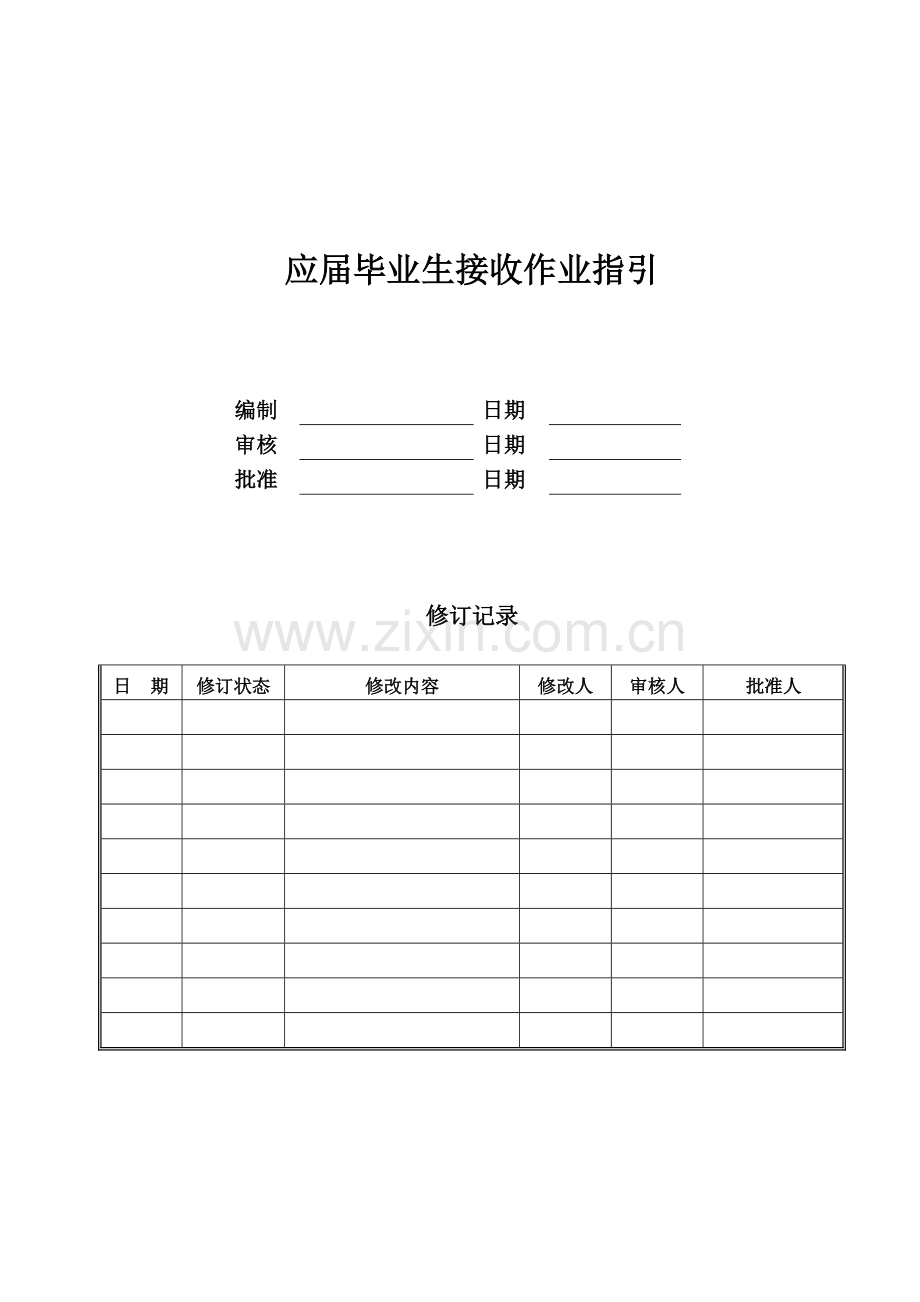 公司应届毕业生接收工作指引模版.doc_第1页