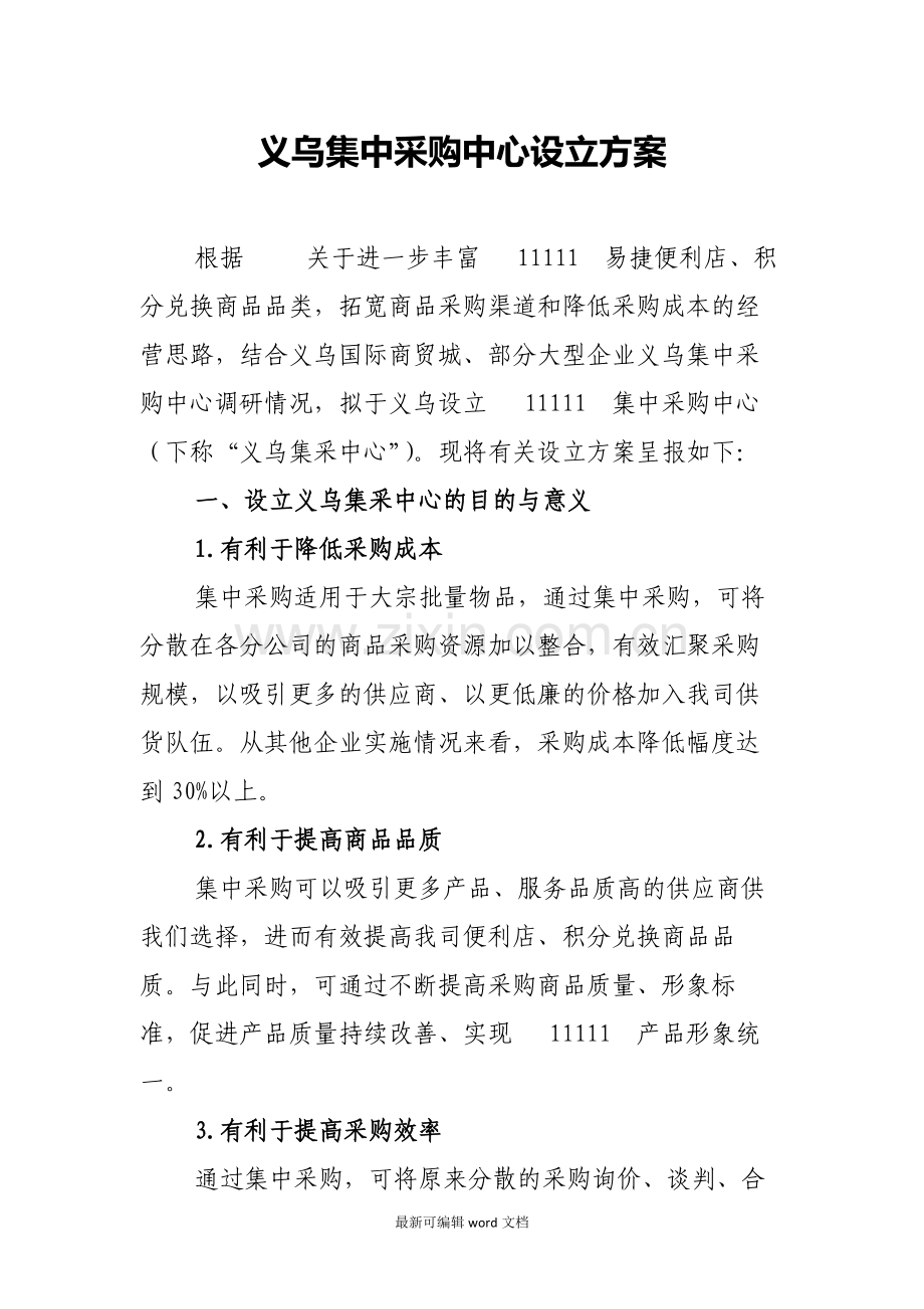 集中采购中心建立方案.doc_第1页