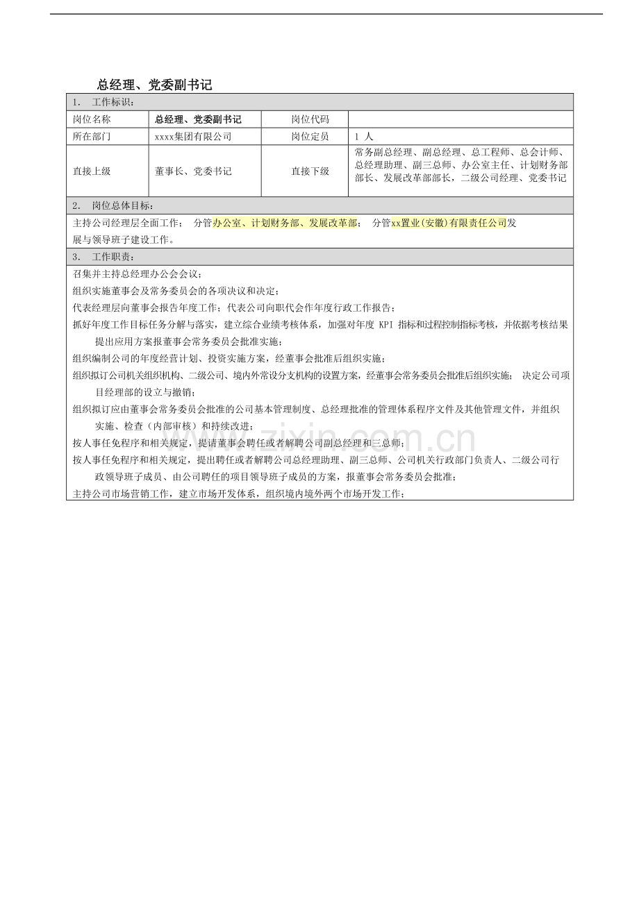 国有企业总经理、党委副书记岗位职责模版模版.docx_第1页