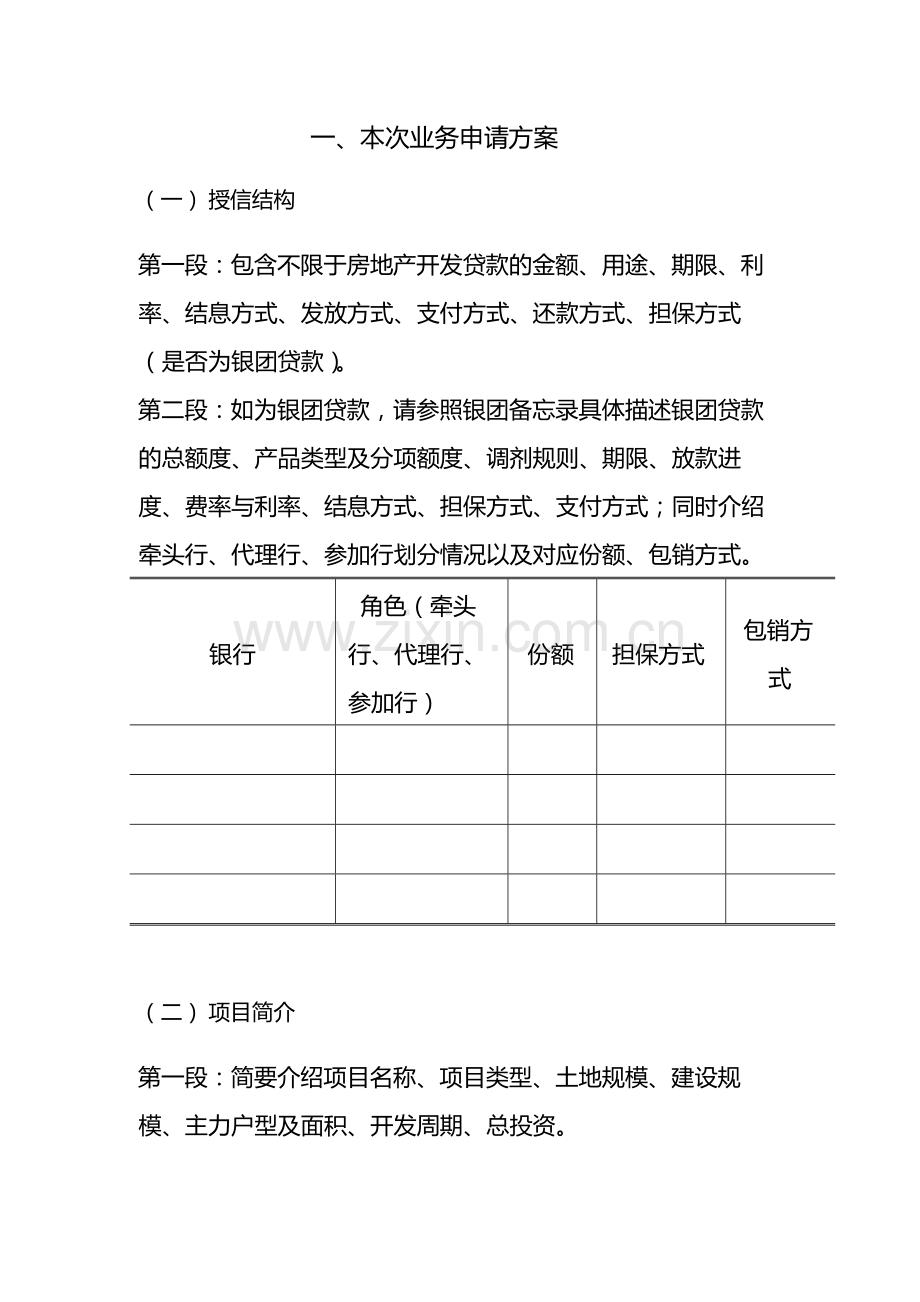 银行公司类客户房地产开发项目授信申报书-模版.docx_第2页