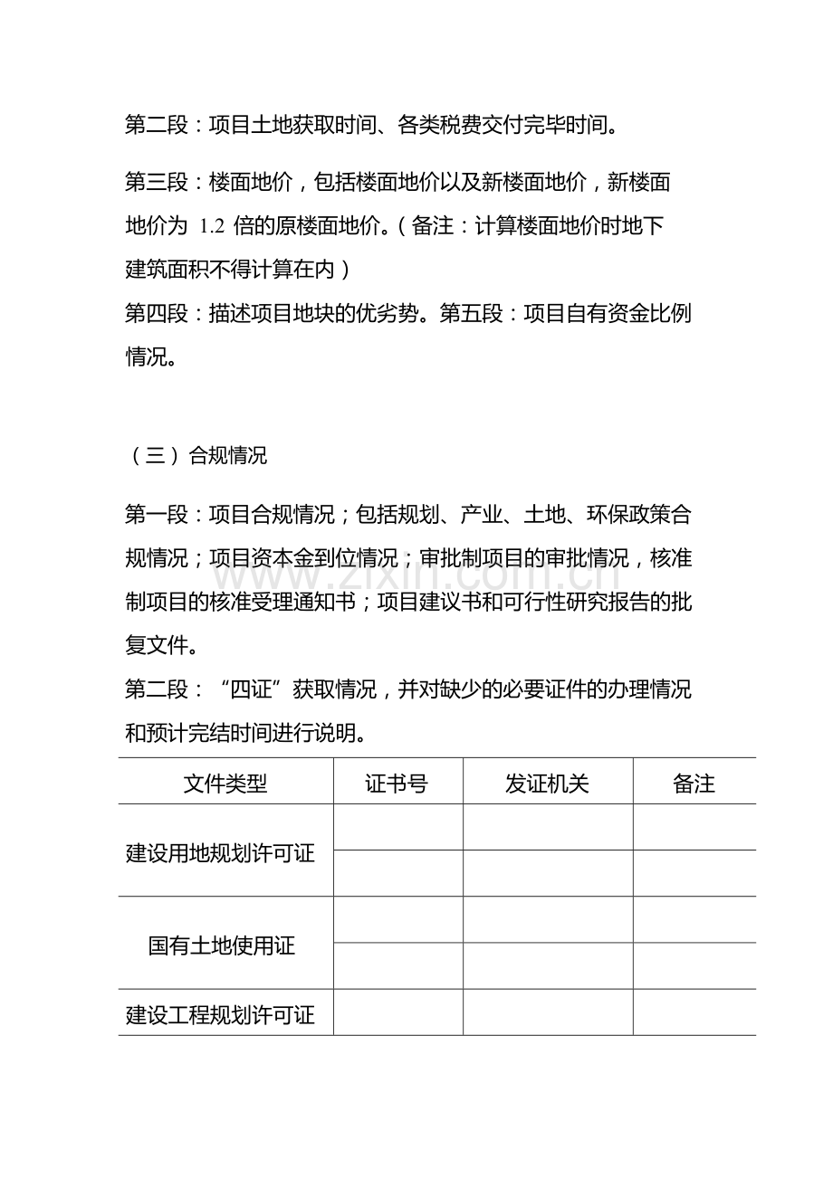 银行公司类客户房地产开发项目授信申报书-模版.docx_第3页