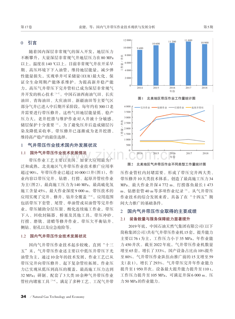 国内气井带压作业技术现状与发展分析.pdf_第2页