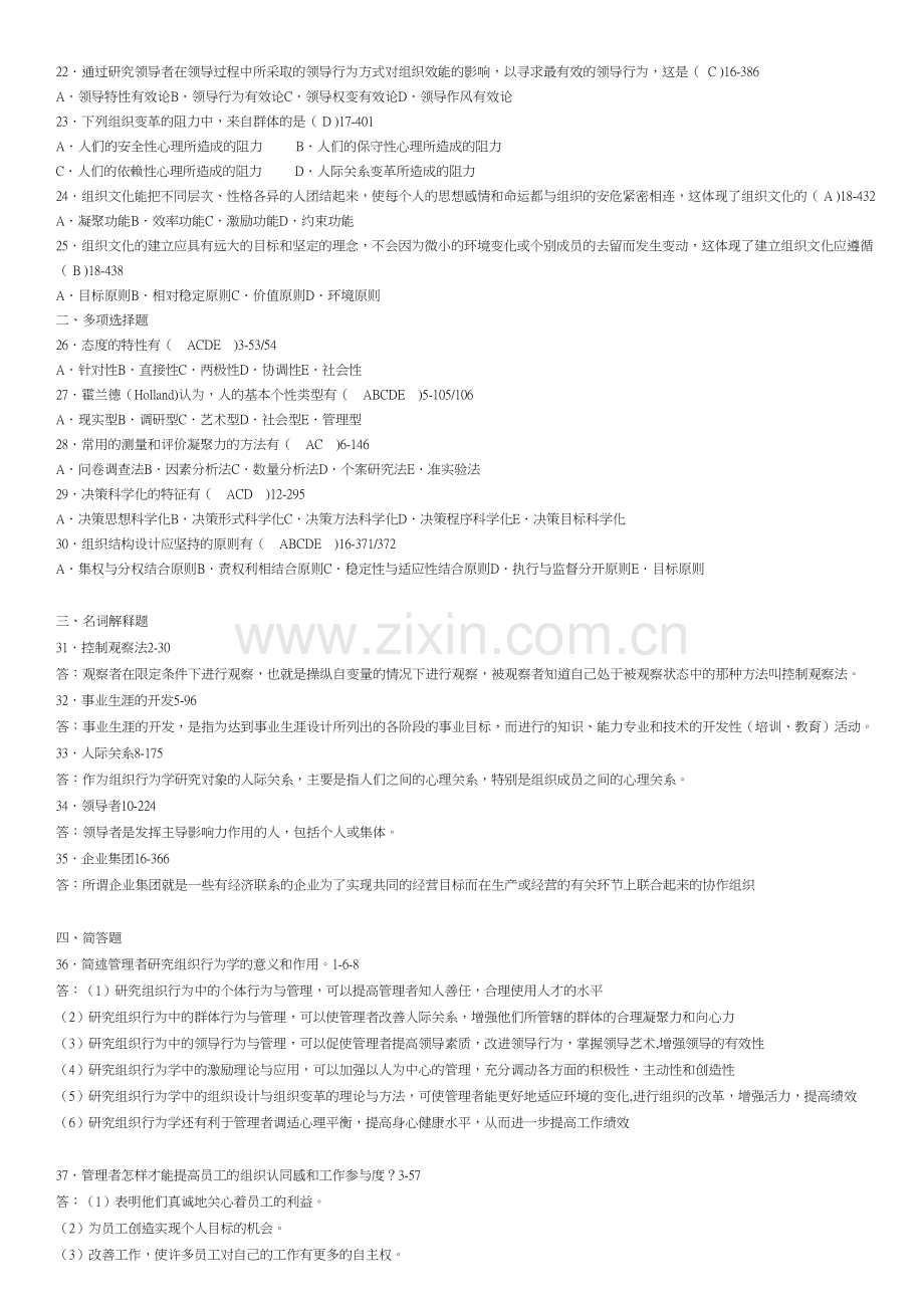 全国2013年7月自学考试00152组织行为学试题答案.doc_第2页