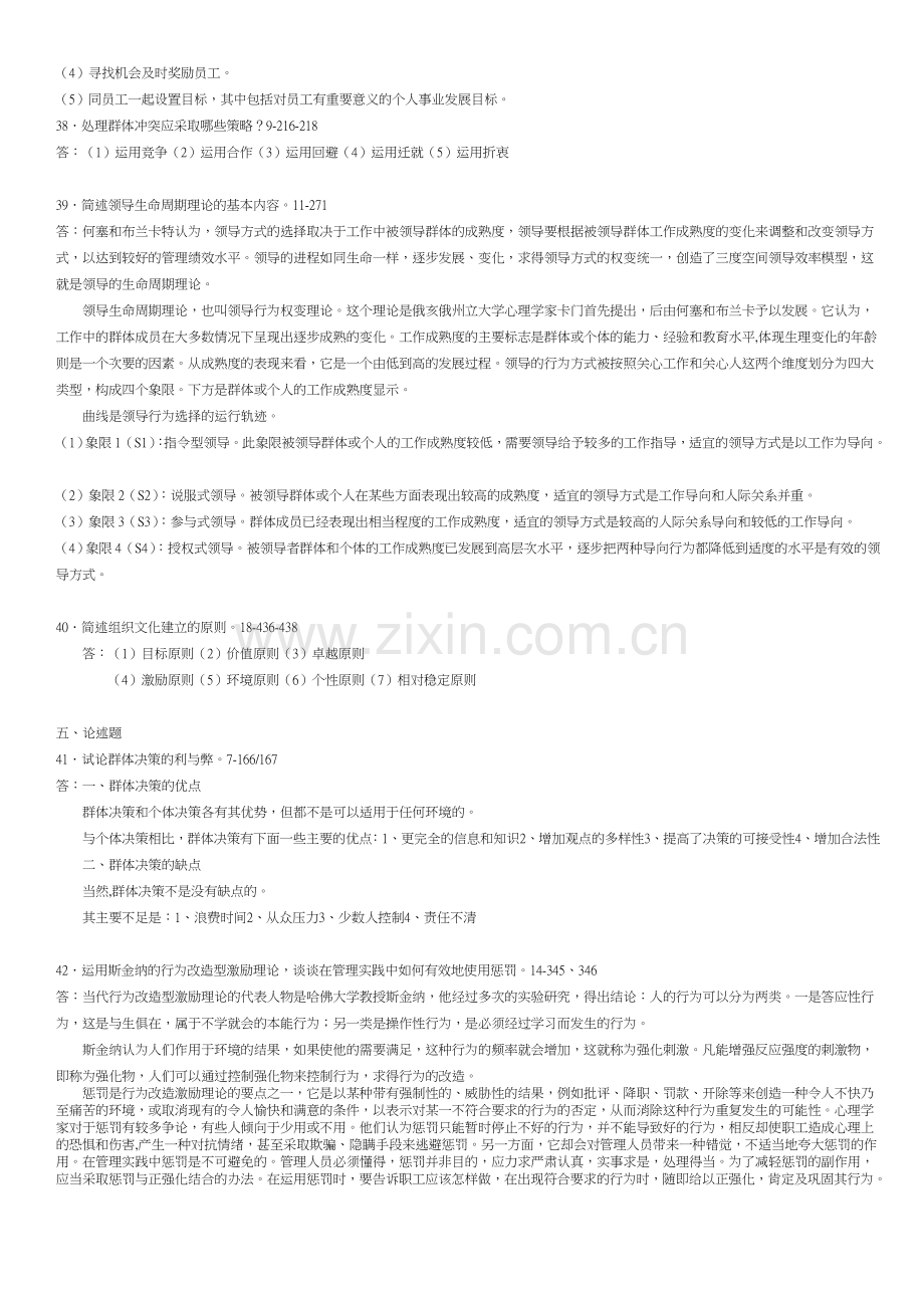 全国2013年7月自学考试00152组织行为学试题答案.doc_第3页