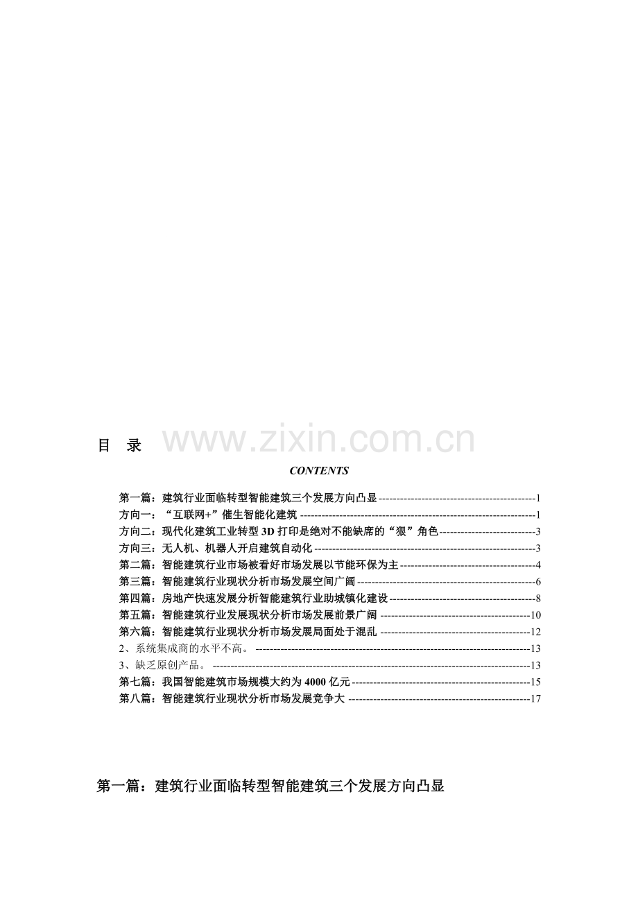 中国智能建筑行业近年发展情况及发展趋势分析.doc_第1页