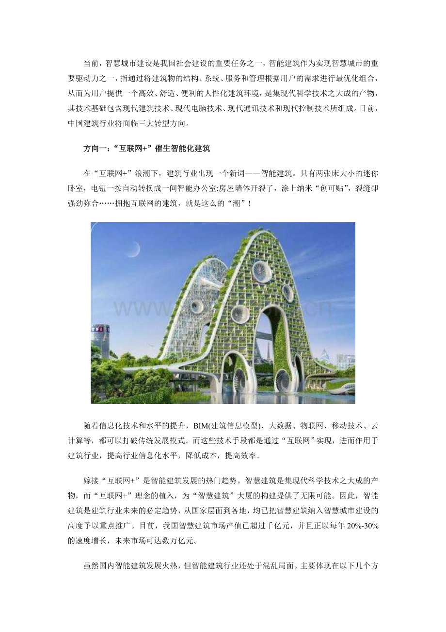 中国智能建筑行业近年发展情况及发展趋势分析.doc_第2页