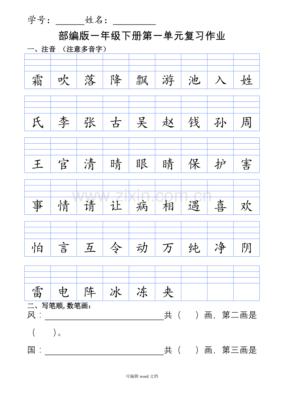 部编版一年级下册第一单元注音练习.doc_第1页