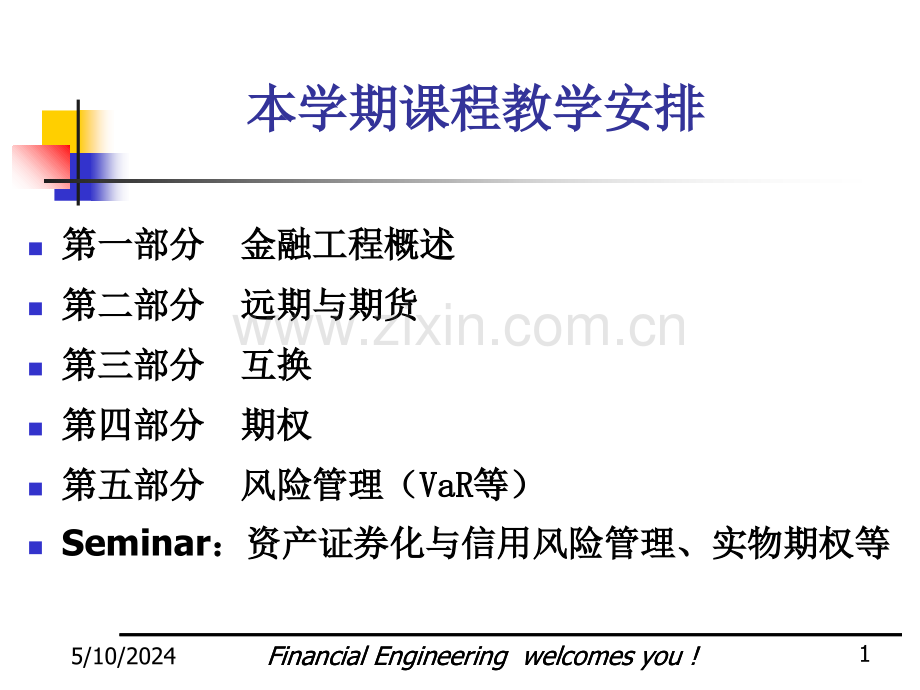 第一讲金融工程概述.ppt_第1页