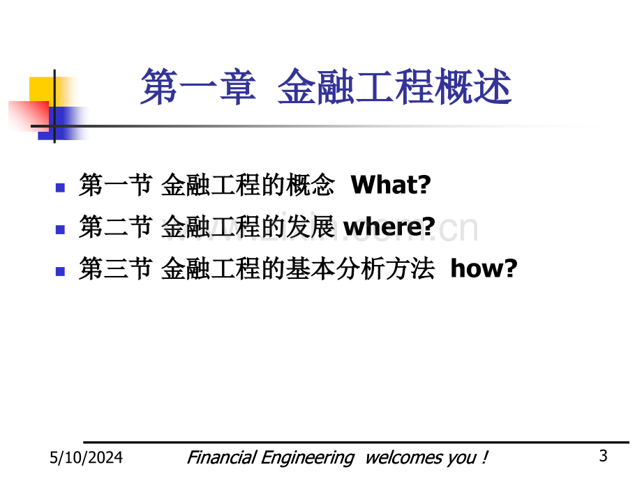 第一讲金融工程概述.ppt_第3页