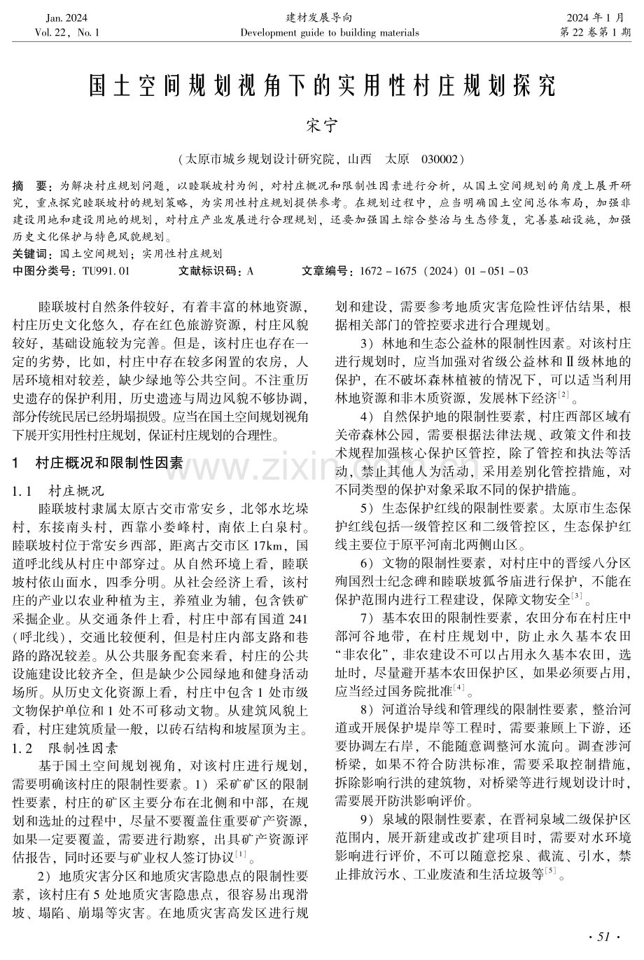 国土空间规划视角下的实用性村庄规划探究.pdf_第1页