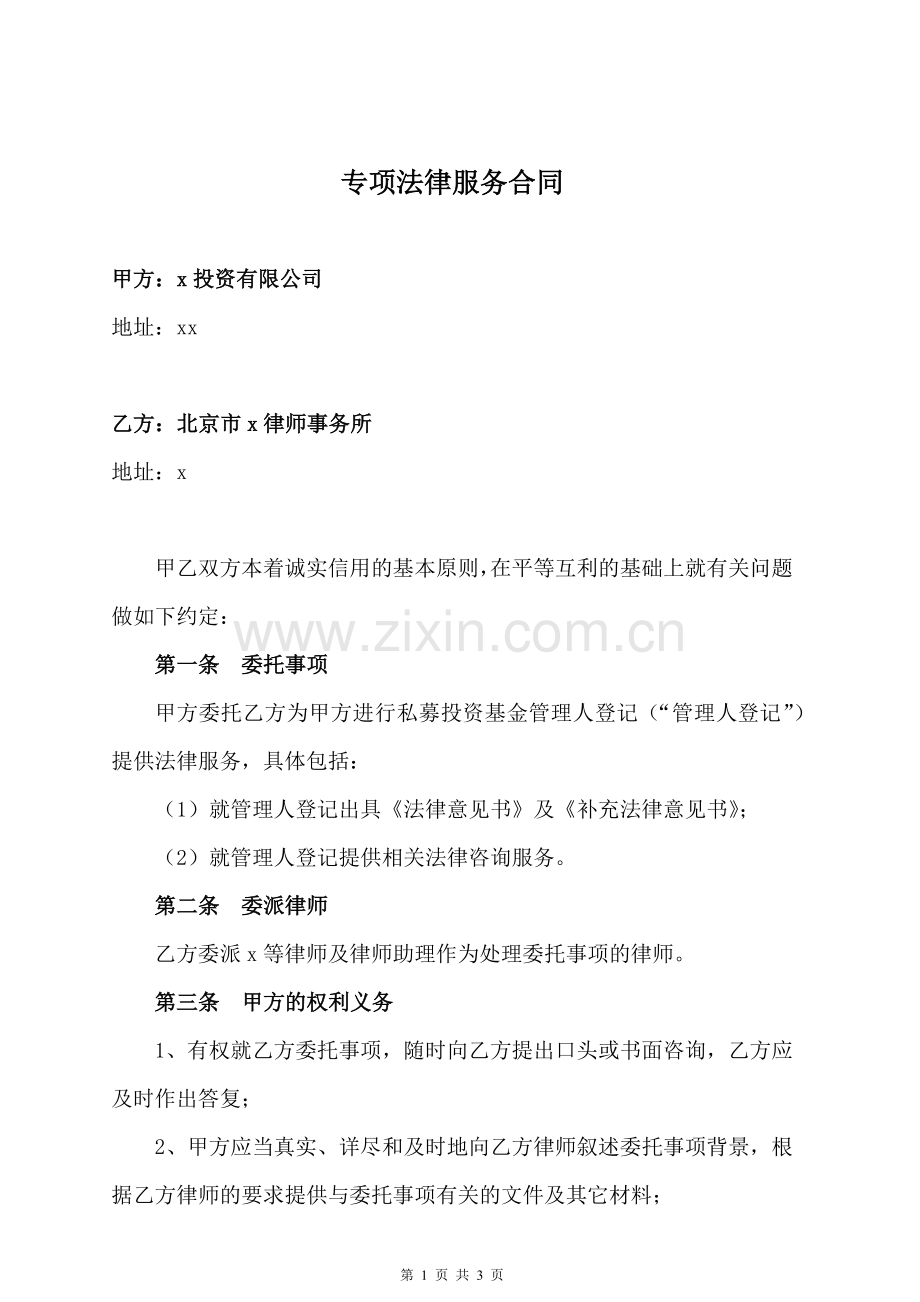 专项法律服务合同-私募基金管理人登记.docx_第1页