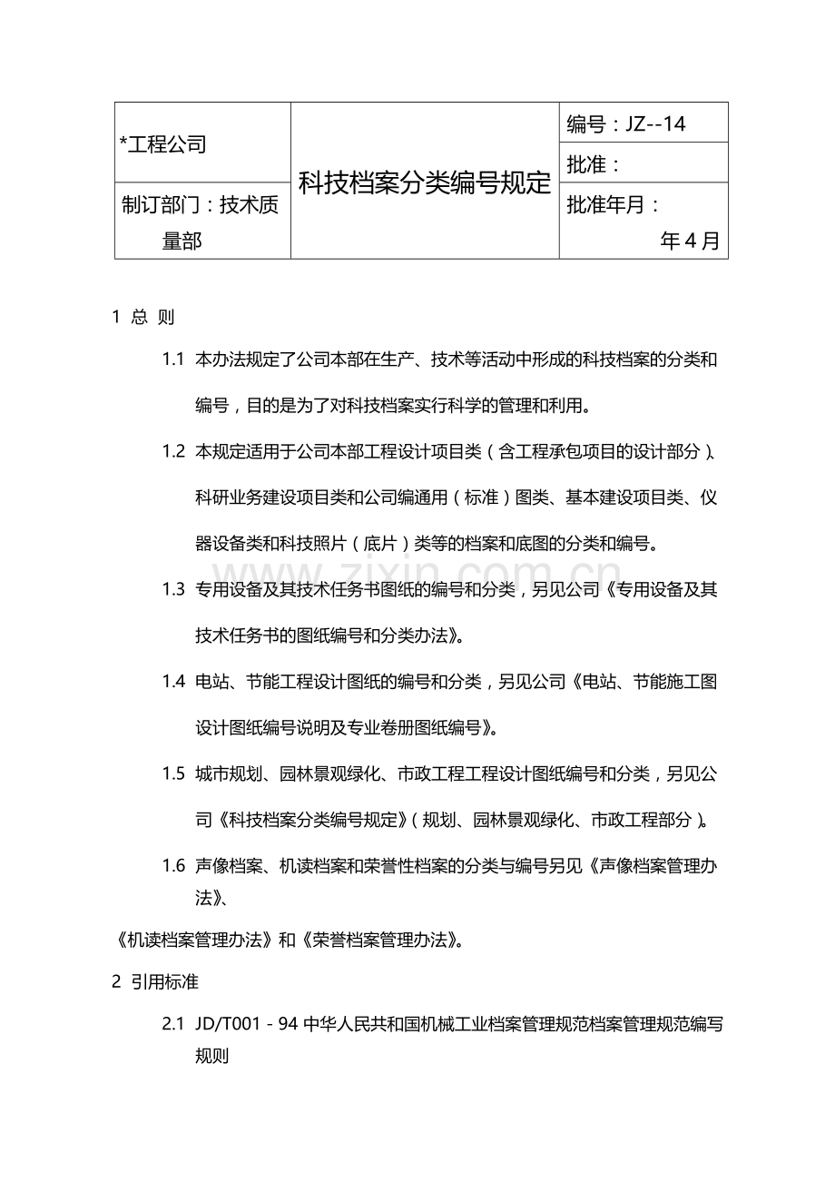 国有企业科技档案分类编号规定模版.docx_第1页