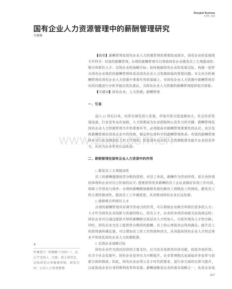 国有企业人力资源管理中的薪酬管理研究.pdf_第1页