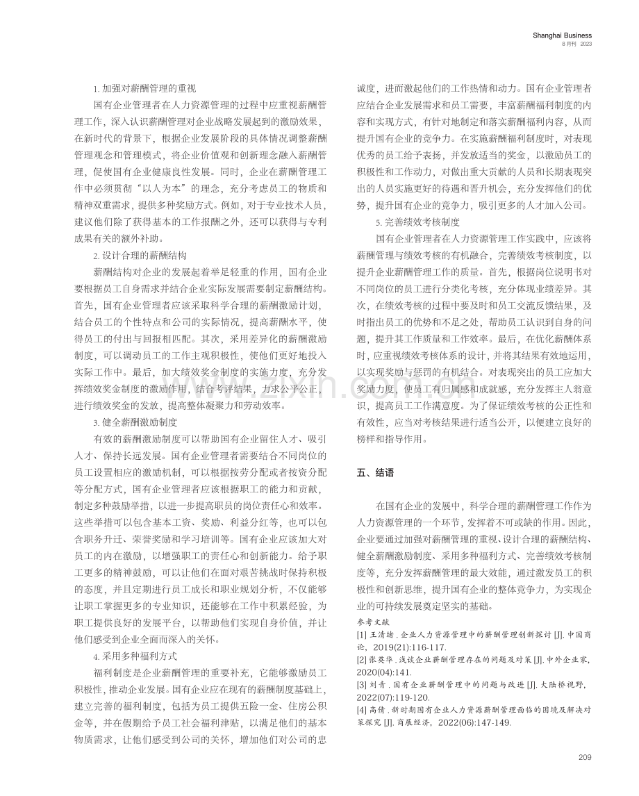 国有企业人力资源管理中的薪酬管理研究.pdf_第3页