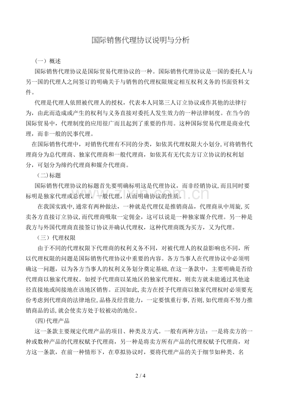 国际销售代理协议解释与分析模版.doc_第2页