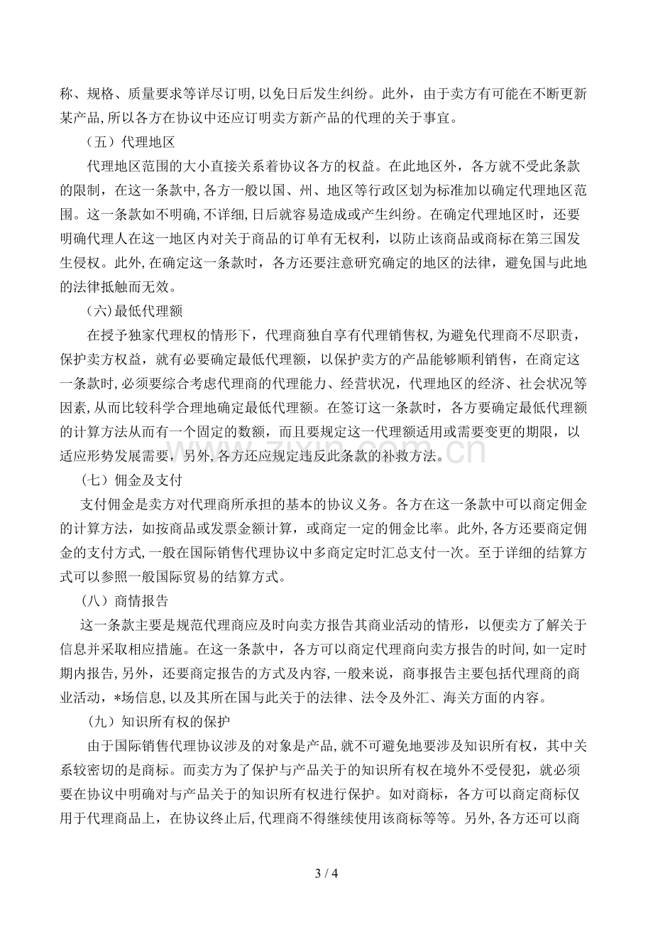 国际销售代理协议解释与分析模版.doc_第3页