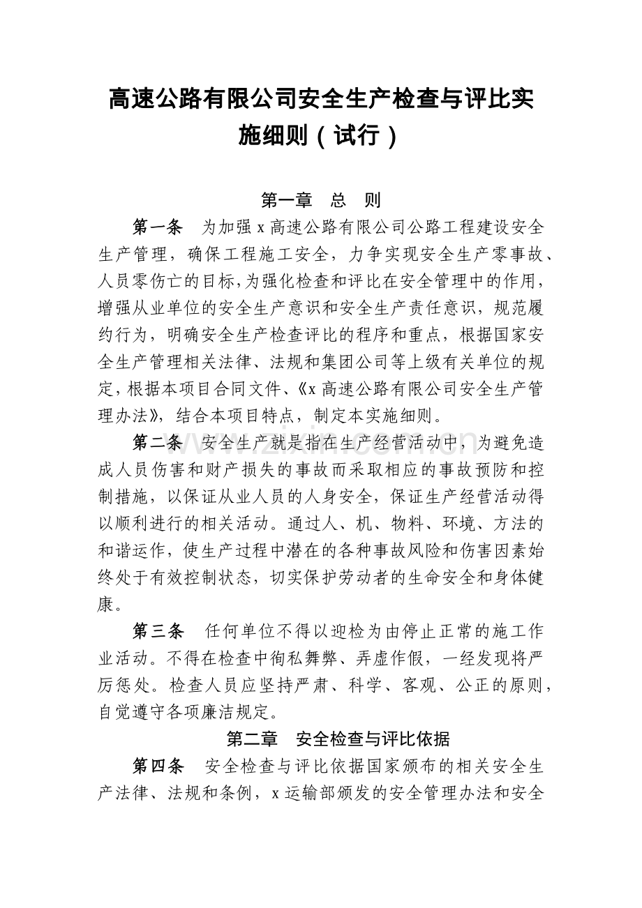 高速公路有限公司安全生产检查与评比实施细则(试行).docx_第1页