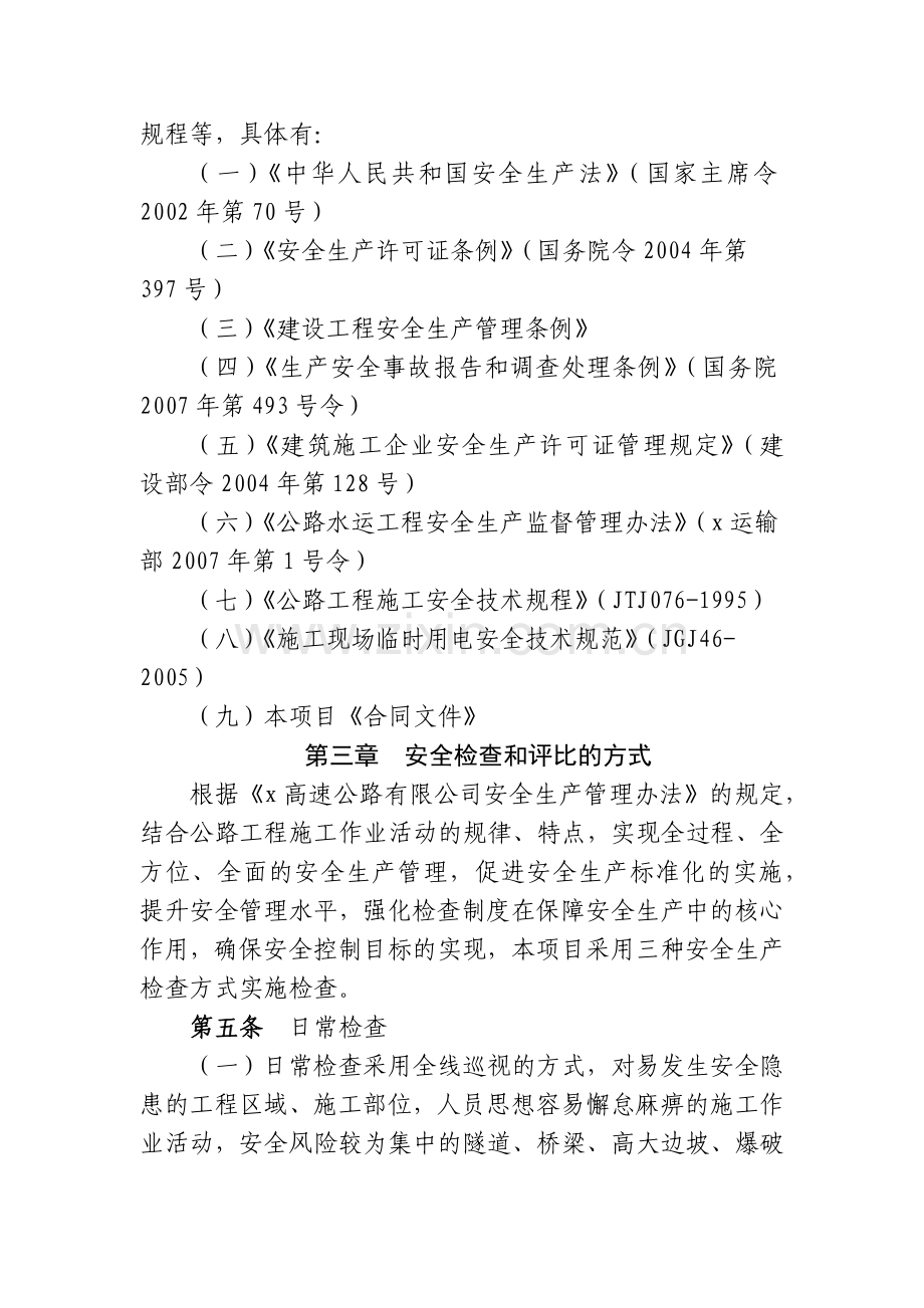 高速公路有限公司安全生产检查与评比实施细则(试行).docx_第2页