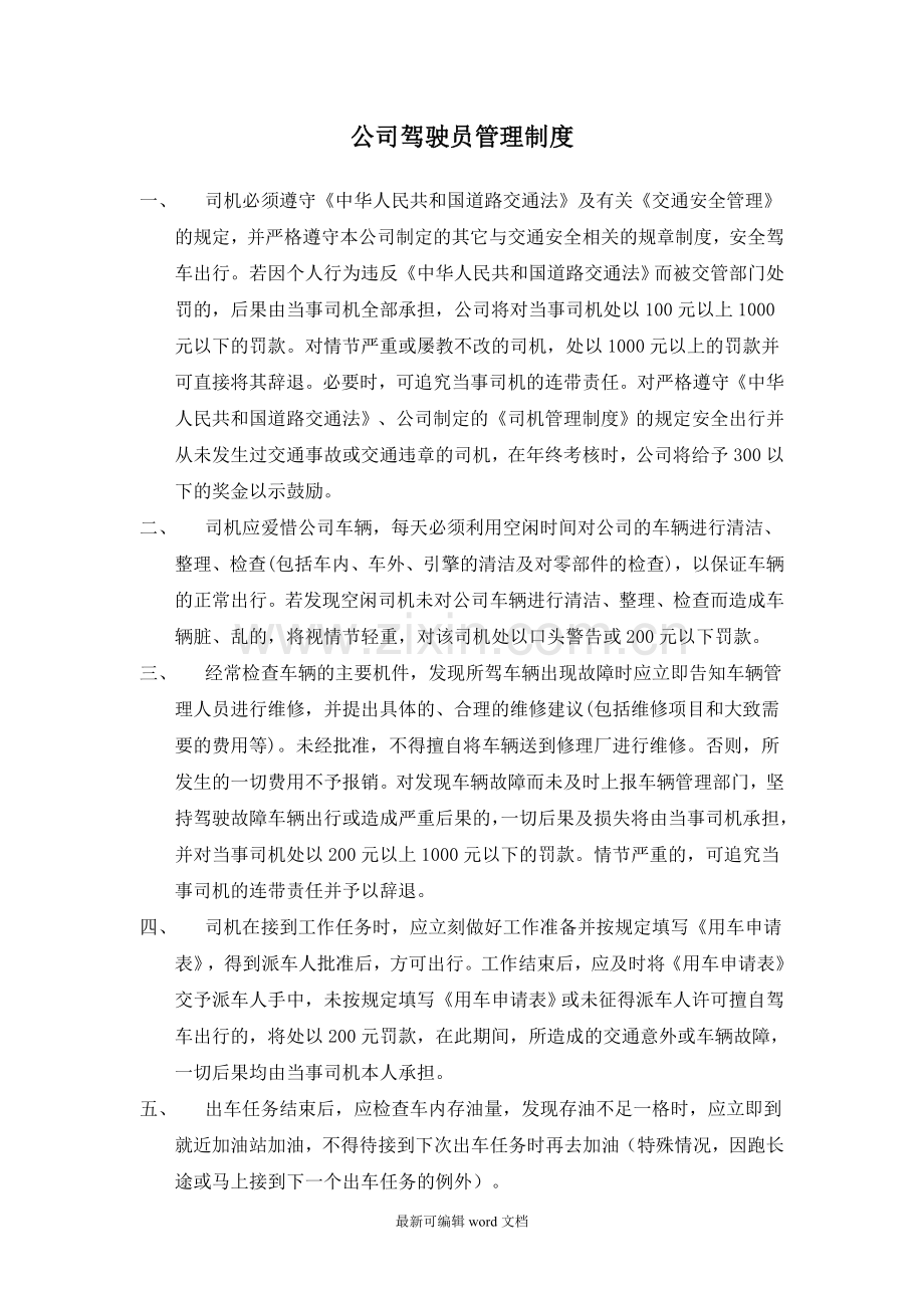 公司驾驶员管理制度.doc_第1页